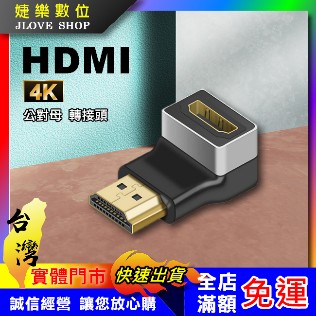 【實體門市：婕樂數位】HDMI公轉母90度轉接頭 2.0版本 4K 對接頭 延伸器 HDMI公轉母90度L型 轉接器
