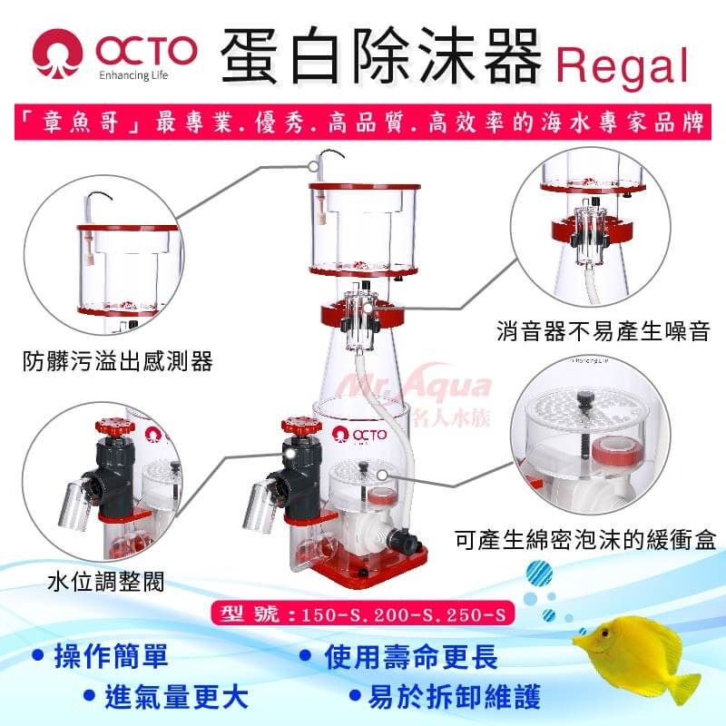 免運 OCTO章魚哥 專業級蛋白除沫器 REGAL 150-S / 200-S / 250-S