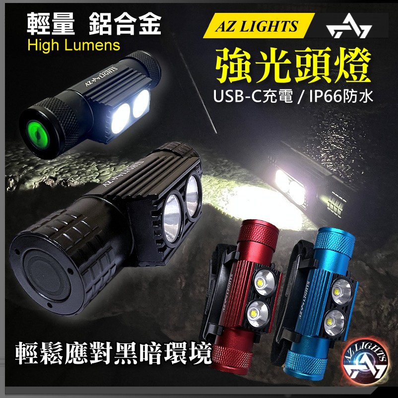 輕量型 鋁合金 LED 強光頭燈 18650充電 TYPE-C 防水 戶外騎行 釣魚燈 野營 頭戴式 手電筒
