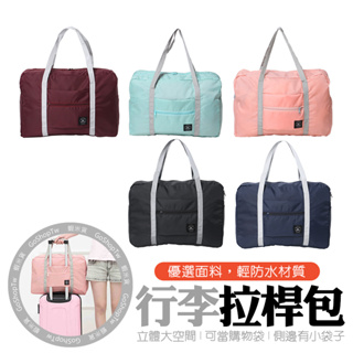行李拉桿包【蝦米貨】台灣現貨 24HR快速出貨 拉桿包 收納包 手提包 旅行袋 收納袋 健身袋 肩背 拉桿包