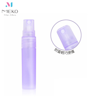 MEKO 糖彩噴霧香水瓶(5ml) - 紫 /分裝瓶/香水空瓶 Y-002【官方旗艦館】