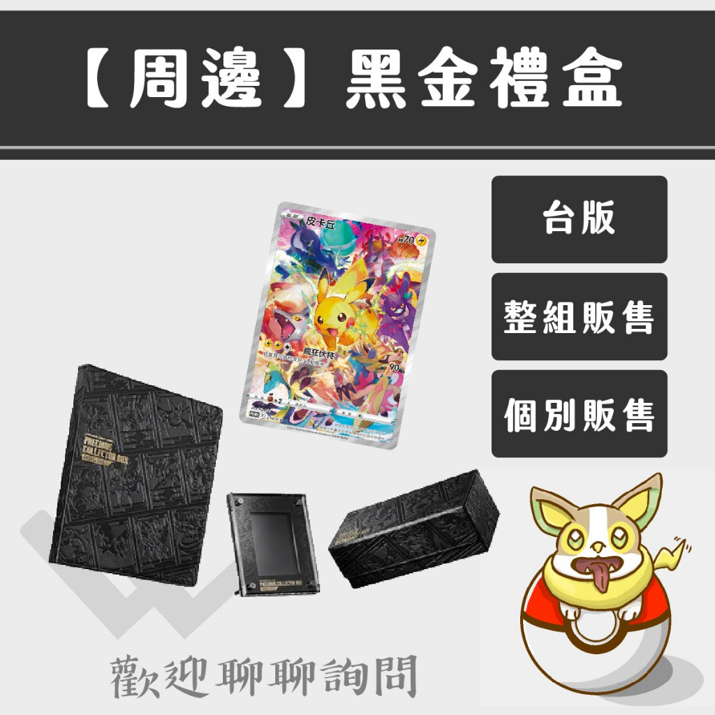 LLW 寶可夢PTCG 台版PRECIOUS COLLECTOR BOX 皮卡丘特典卡 劍盾黑金禮盒 卡冊 卡盒