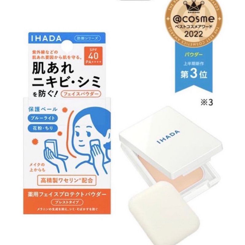 🇯🇵日本 資生堂IHADA 防護粉餅 敏感肌適用 SPF40·PA++++
