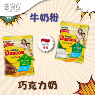 印尼 DANCOW Fortigro 牛奶粉 10*27g / 巧克力奶10*39g