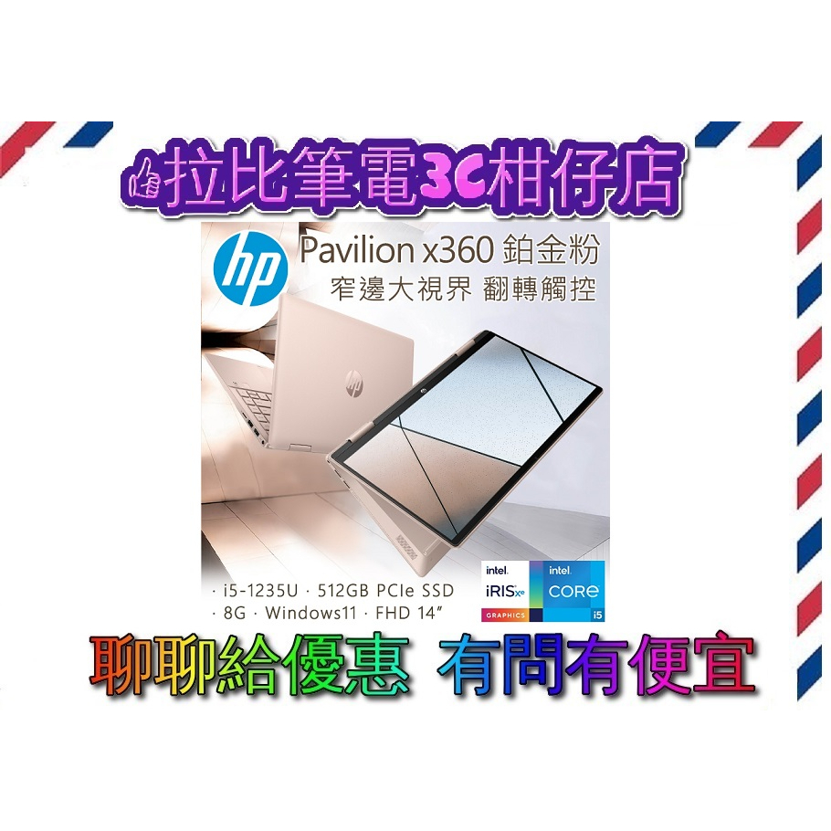 HP Pavilion x360 14-ek0009TU 鉑金粉👍拉比筆電含稅刷卡分期詢問現金折扣👋