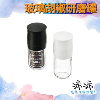 《臺灣24h快速出貨》日本製 ECHO 玻璃胡椒研磨罐 調味研磨罐 胡椒現磨罐 研磨香料罐 現磨香料罐 玻璃研磨罐