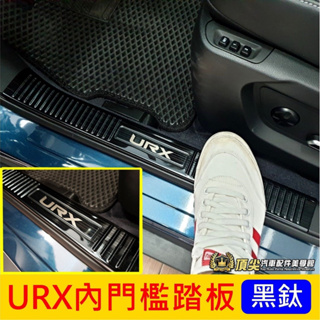 LUXGEN納智捷【URX內門檻踏板-黑鈦】URX專用配備 URX NEO配件 迎賓踏板 金屬腳踏板 防刮保護 車門護條