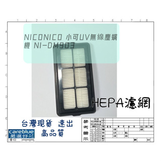 濾網 FOR NICONICO 小可UV無線塵螨機 NI-DM903 EDISON 愛迪生 除蟎吸塵器有線 P20