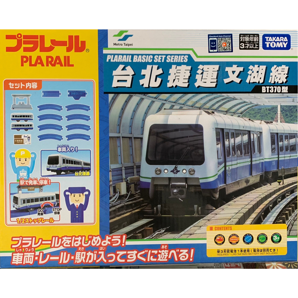 ★『 TOMY 』PLARAIL鐵路王國 台北捷運基本組 文湖線(BT370型)  TP90192