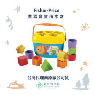 【蘋果樹藥局】代理公司貨 Fisher-Price 費雪寶寶積木盒