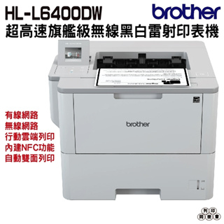 Brother HL-L6400DW 超高速旗艦級無線黑白雷射印表機《無線黑白雷射印表機》