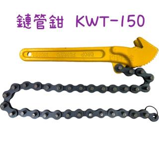 含稅 現貨 KWT 鏈管鉗 KWT-150 6吋 6" 機油芯板手 鏈條式板手 拔卸器 鍊管鉗 機油芯板手 鏈條 板手