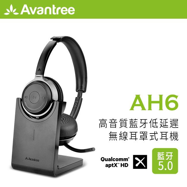 Avantree Alto Clair(AH6) 高音質 無線藍牙低延遲 耳罩式耳機 支援aptX-HD/aptX-LL