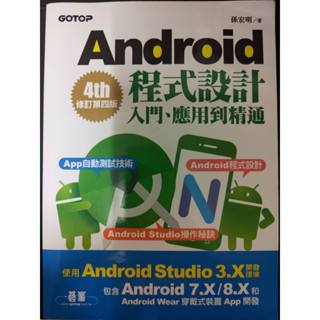 Android程式設計入門、應用到精通：第四版