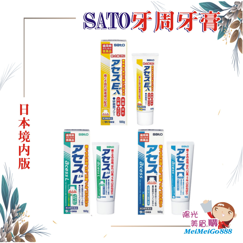╰★陽光美眉購★╯日本境內版 SATO 佐藤製藥 acess 對抗牙周病牙膏 160g 緩解牙周炎 薄荷 加強版