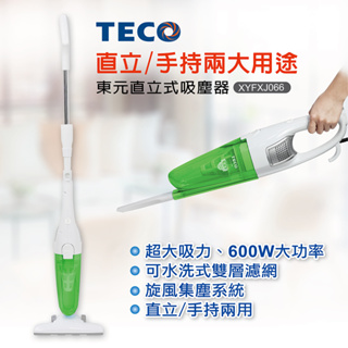 【免運-台灣現貨】直立/手持【TECO 東元】直立式吸塵器-綠色 (XYFXJ066)