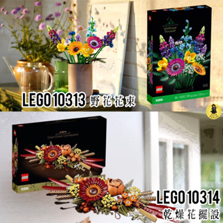 🚛速發‼️【高雄∣阿育小舖】<現貨附發票> 可刷卡 Lego 10313 野花花束 Lego 10314 乾燥花擺設