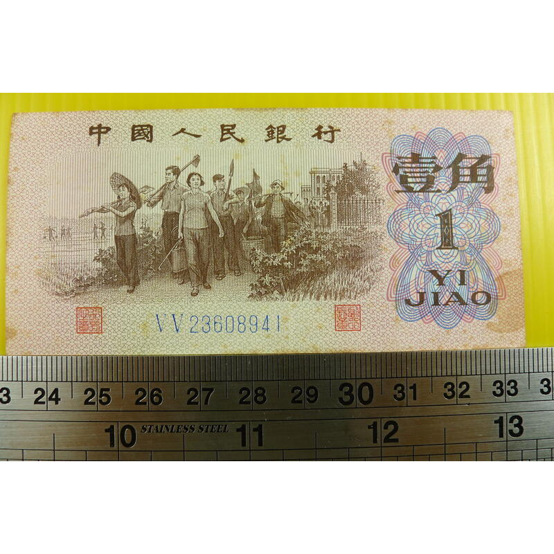 【YTC】貨幣收藏-中國人民銀行 人民幣 1962年 壹角 1角 紙鈔 V V 23608941（第3套）