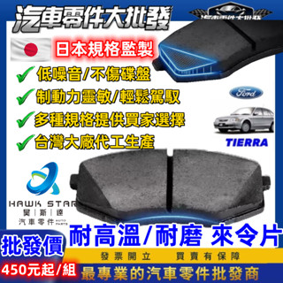 福特 TIERRA 載卡多 ISAMU 來令片 剎車片 323 剎車來令片 紅隼 黑隼 藍隼 MAV PREMACY