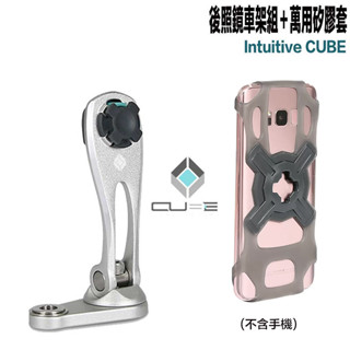 X-Guard 手機架 萬用矽膠套＋銀色 後照鏡車架組 組合 Intuitive Cube 無限扣 適用｜23番