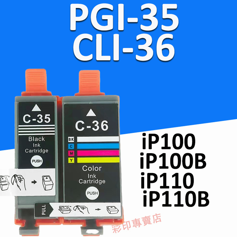 Canon PGI-35 PGI35黑色 CLI-36 CLI36彩色  iP100 / iP110