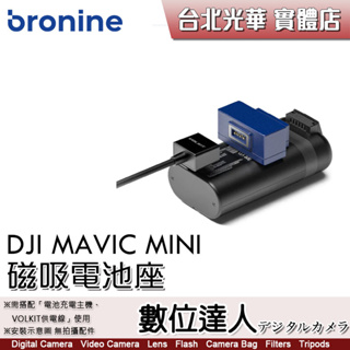 bronine【磁吸電池座】for DJI MAVIC MINI 電池座充 磁吸充電主機 座充 數位達人