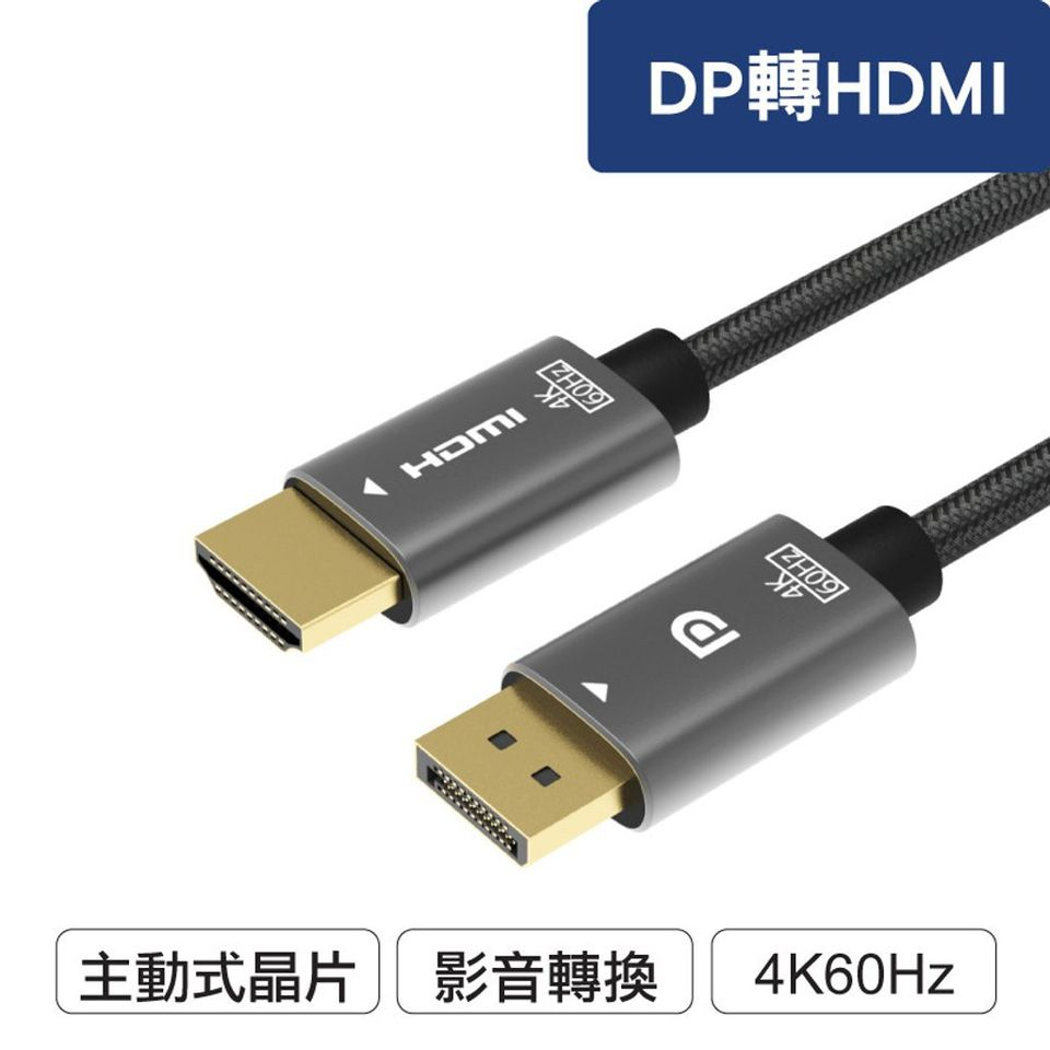 含稅台灣發貨】寶利威爾】DP轉HDMI 訊號轉換線 1.8米 4K60Hz 主動式晶片 HDMI2.0影像轉接線
