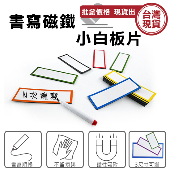 書寫磁鐵 標籤磁鐵 磁性白板 白板磁條 標籤磁鐵 書寫磁鐵 小白板片 磁鐵小白板片 便利貼 留言板《城堡生活家居》