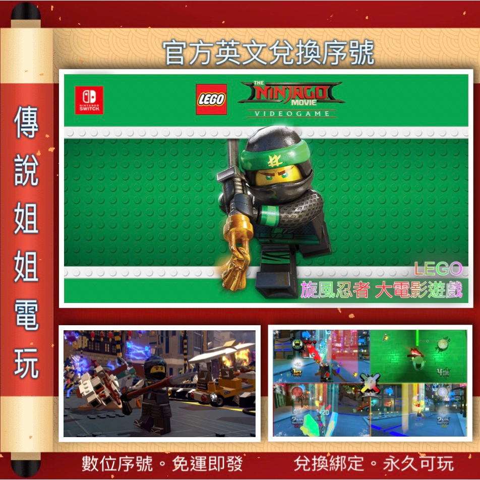 NS 《 樂高 旋風忍者 大電影遊戲 》 英文數位版 官方序號 您自儲 SWITCH LEGO 現貨 【傳說姐姐電玩】