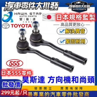 豐田 CAMRY 2002-2024年 拉桿和尚頭 方向機和尚頭 臺製 日本555 和泰車美仕 0103