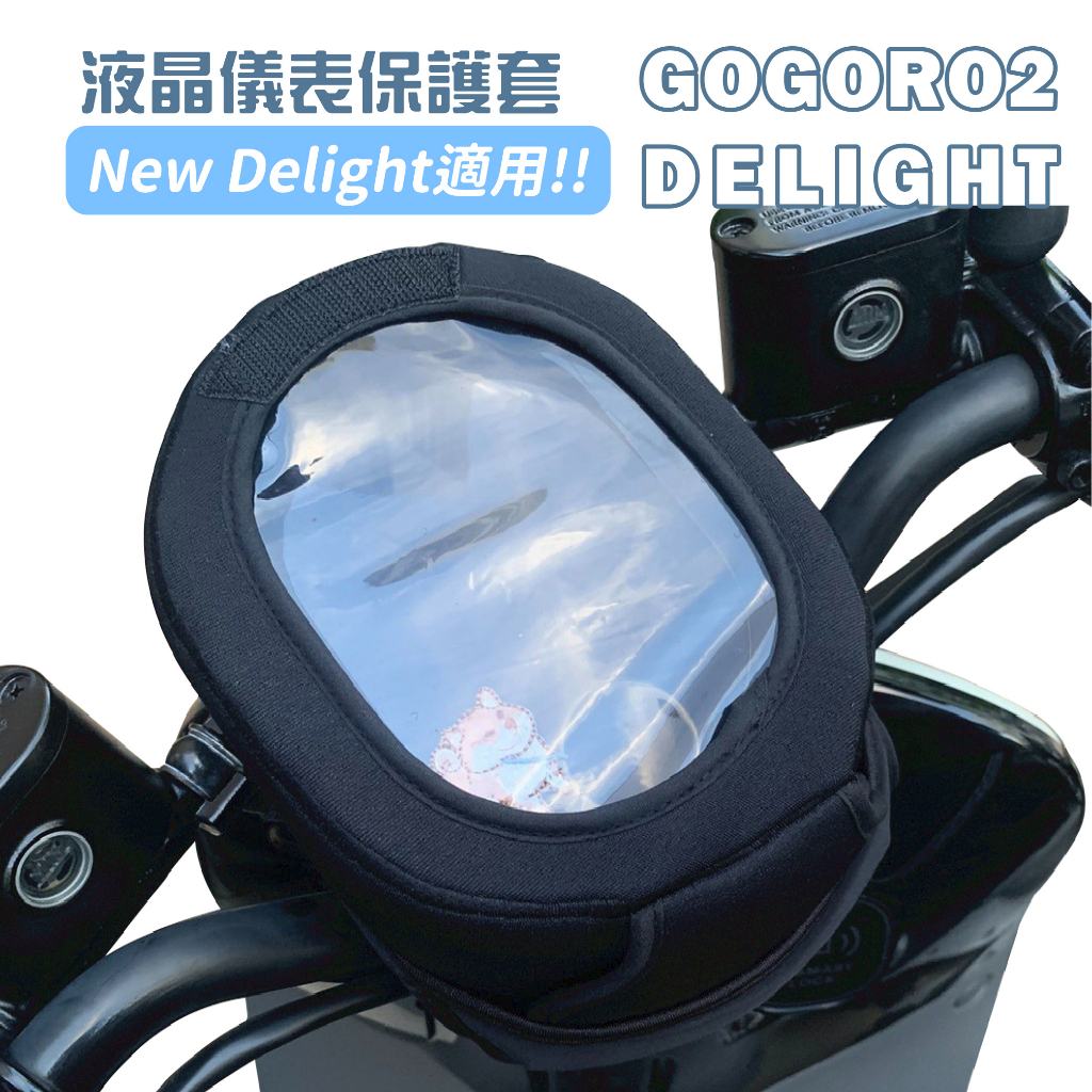 【威飛客 WELLFIT】GOGORO2 Delight 液晶儀表保護套(防曬、防水、防刮) 新款 delight適用