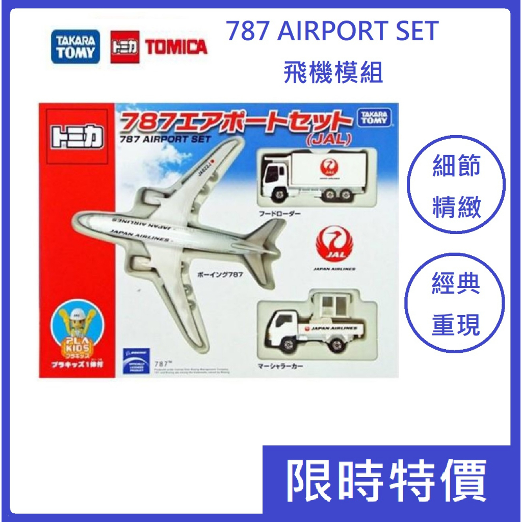 🔥絕版出清🔥【TAKARA TOMY】TOMICA 787 AIRPORT SET 飛機模型組 HBP特警隊