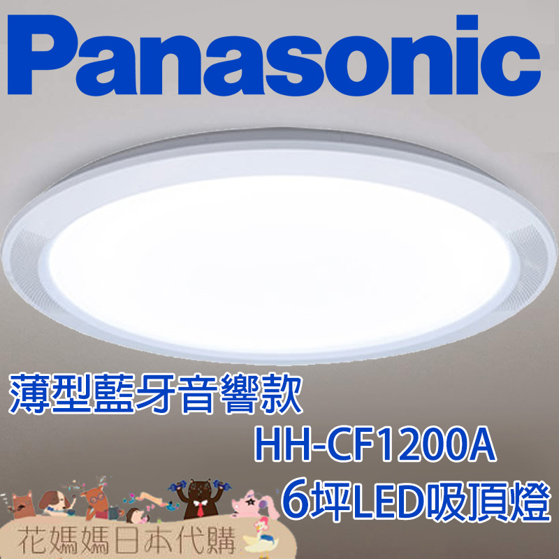 日本製 空運 Panasonic HH-CF1200A 薄型藍芽音響款 LED 吸頂燈 6坪 國際牌 調光 調色 免運