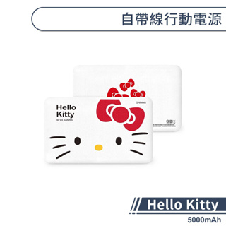 Hello Kitty 自帶線行動電源(5000mAh) 行動充電 行動充 行充 移動電源 隨身充 凱蒂貓