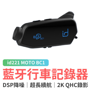 id221 MOTO BC1 行車記錄器藍牙耳機 安全帽耳機 機車騎士耳機 行車記錄器 機車行車記錄器