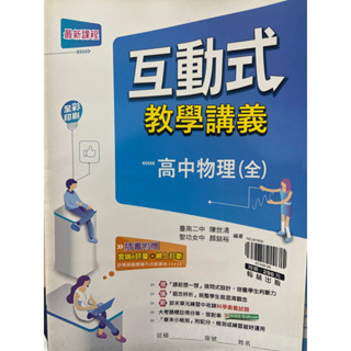 翰林 物理 全 互動式教學講義