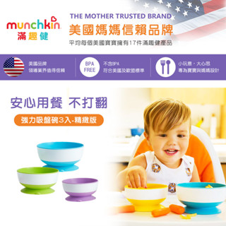 美國 Munchkin 滿趣健- 強力吸盤碗3入❤陳小甜嬰兒用品❤
