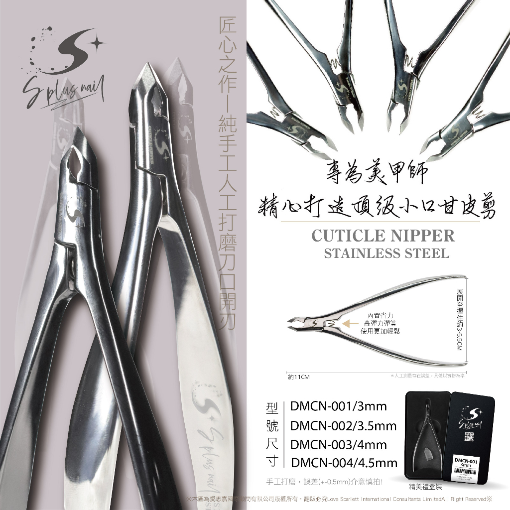 高規省力 甘皮剪 死皮剪3mm、3.5mm、4mm、4.5mm 美甲用品 甘皮 死皮 【Splus (S+)】