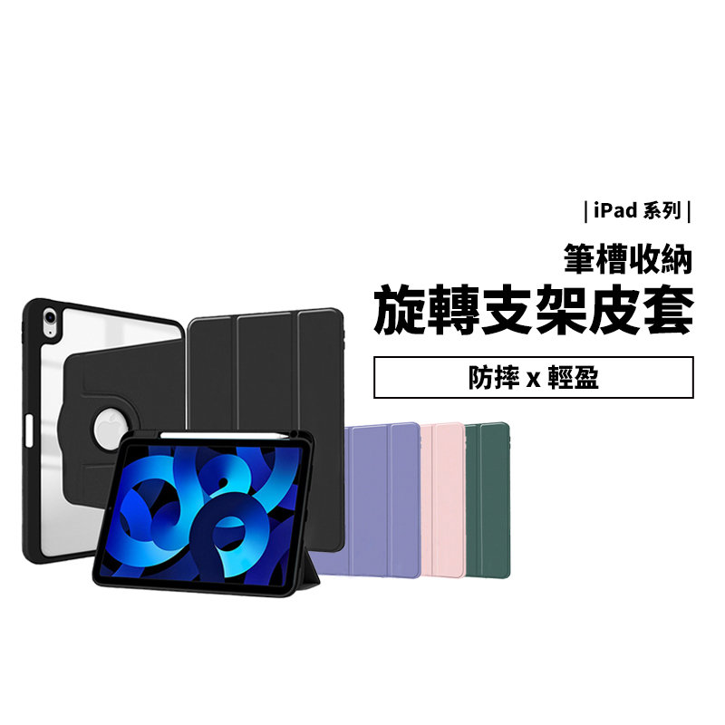 筆槽 旋轉皮套 iPad 10 Pro11吋 Air5 10.9/10.2吋 支架 側掀皮套 保護套 保護殼 防摔殼