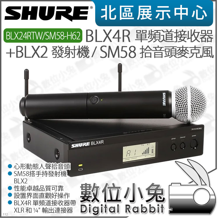 數位小兔【 SHURE BLX4R 單頻接收器 + BLX2 發射機附 SM58 拾音頭麥克風 】BLX24R/SM58