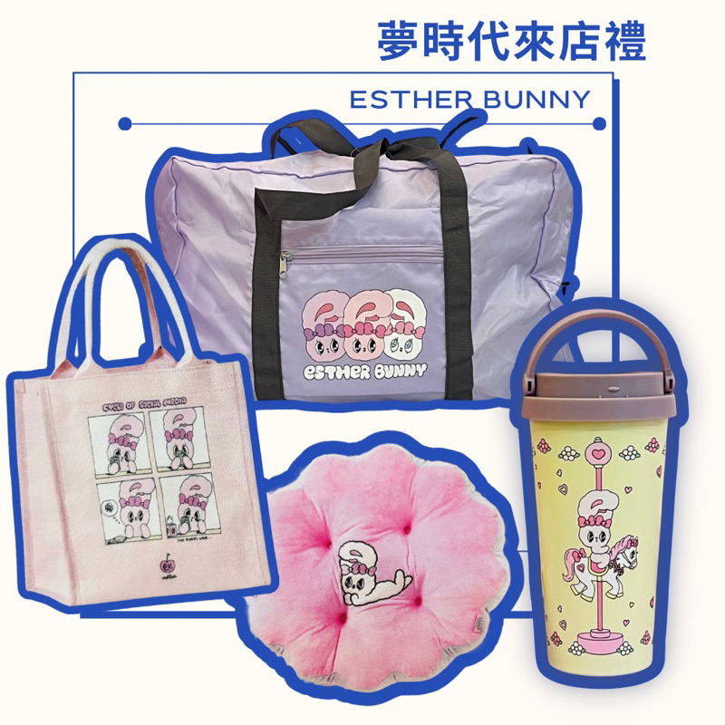 現貨 Esther bunny艾絲樂小兔🐰💖 夢時代來店禮