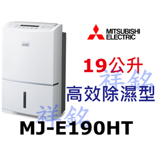 祥銘MITSUBISHI三菱19公升MJ-E190HT日製除濕機高效除濕型