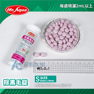 【AC草影】Mr.Aqua 水族先生 除黑毛藻錠（50錠）【一罐】黑毛藻 鹿角藻 剛毛藻 除藻 魚缸清潔 除藻錠 除藻劑