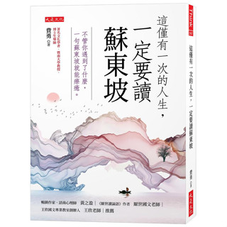現貨 全新(大是文化)這僅有一次的人生，一定要讀蘇東坡：不管你遇到了什麼，一句蘇東坡就能療癒。
