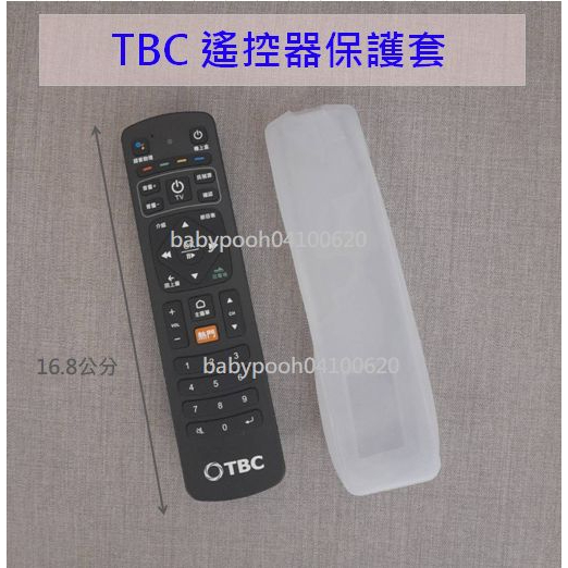 08 TBC 遙控器保護套 台灣寬頻 長度16.8公分 第四台遙控器