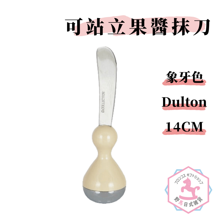 Dulton 可站立 奶油 果醬 抹刀 日本販售正版商品 象牙色 tu344