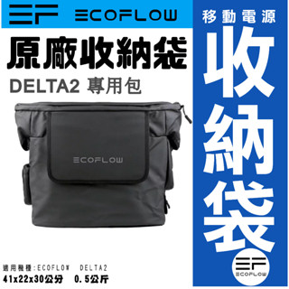 (現貨)ECOFLOW DELTA 2 移動電源專用收納包/收納袋