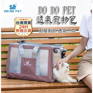 ⭐️24H台灣出貨⭐️朵朵 DODOPET 寵物外出便攜包手提寵物包春夏透氣折疊狗狗外出寵物包