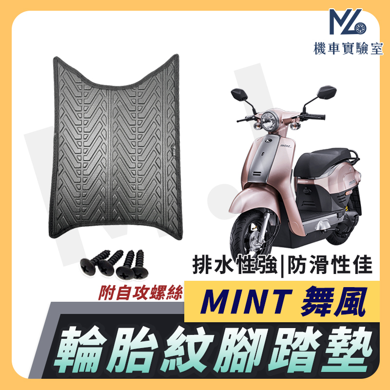 【現貨附發票】MINT 腳踏墊 舞風 機車腳踏墊 MINT 舞風 機車踏墊 踏墊 腳墊 機車踏墊 MINT 電動車