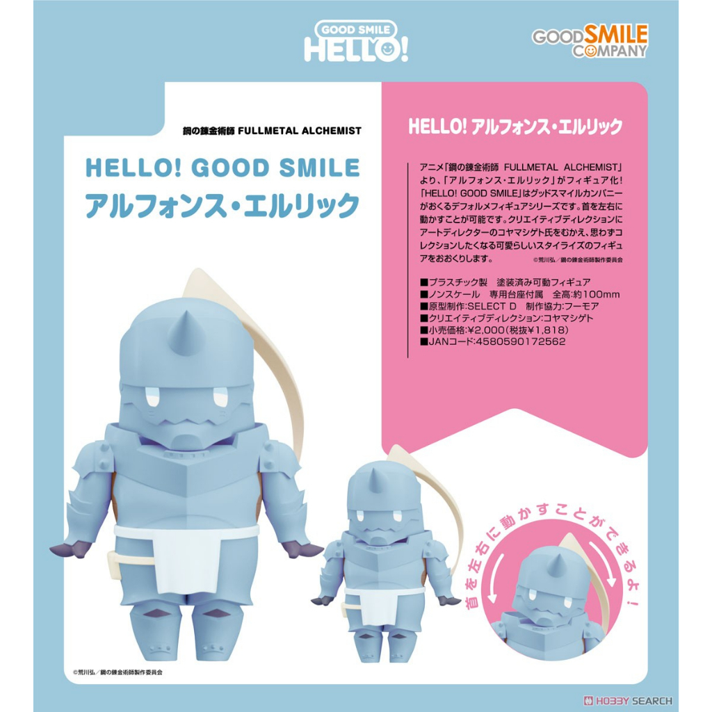Beau特佛toys 6月預購 代理 GSC HELLO GOOD SMILE 鋼之鍊金術師 阿爾馮斯‧艾力克 0206